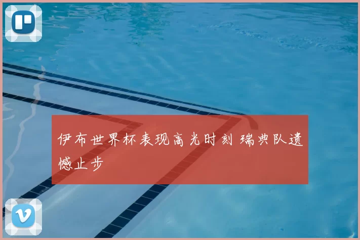 伊布世界杯表现高光时刻 瑞典队遗憾止步