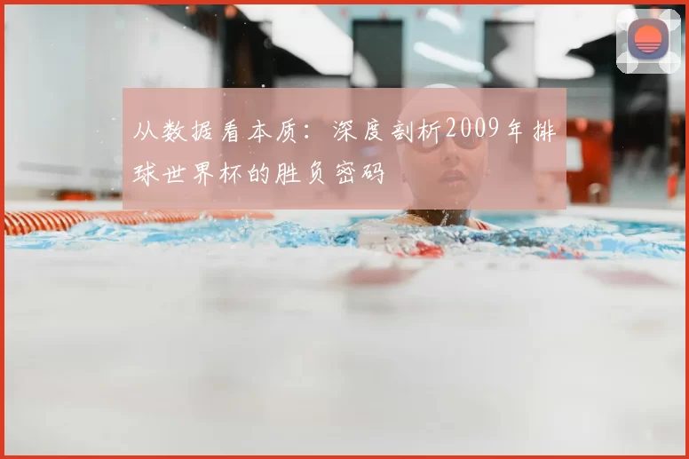 从数据看本质：深度剖析2009年排球世界杯的胜负密码