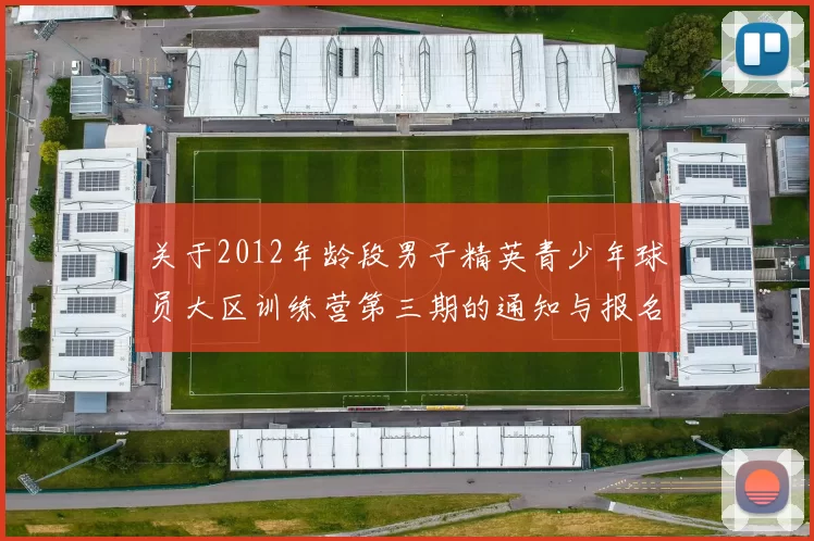 关于2012年龄段男子精英青少年球员大区训练营第三期的通知与报名事项