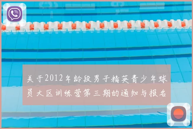 关于2012年龄段男子精英青少年球员大区训练营第三期的通知与报名事项