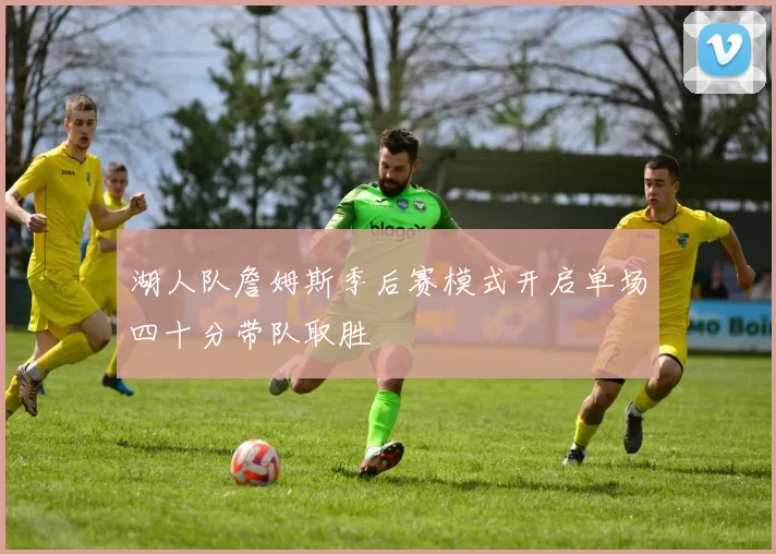 湖人队詹姆斯季后赛模式开启单场四十分带队取胜