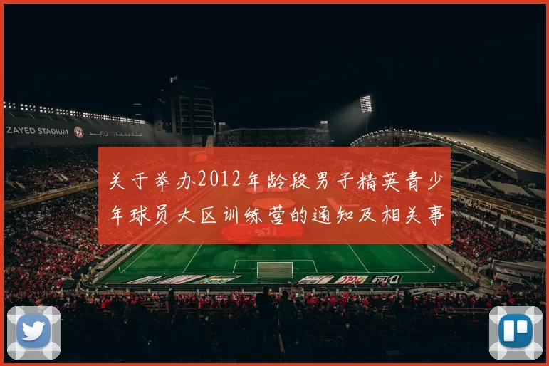 关于举办2012年龄段男子精英青少年球员大区训练营的通知及相关事项说明