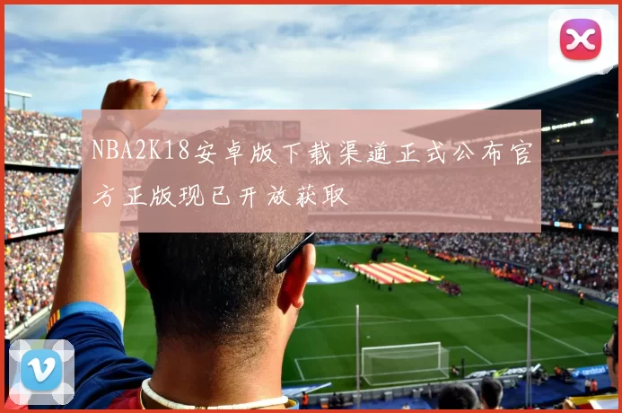 NBA2K18安卓版下载渠道正式公布官方正版现已开放获取