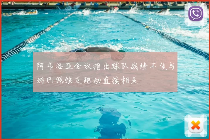 阿韦洛亚会议指出球队战绩不佳与姆巴佩缺乏跑动直接相关