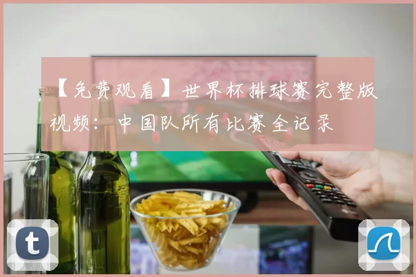 【免费观看】世界杯排球赛完整版视频:中国队所有比赛全记录