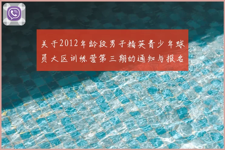 关于2012年龄段男子精英青少年球员大区训练营第三期的通知与报名事项