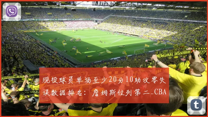 现役球员单场至少20分10助攻零失误数据排名:詹姆斯位列第二_CBA_NBA_开拓者